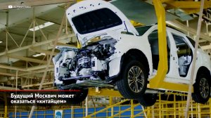Будущий Москвич может оказаться «китайцем» | Новости с колёс №2007