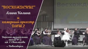 "Восхождение"  Алина Колина и камерный оркестр ДМШ №2 им.  Е.  Светланова.