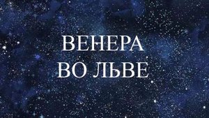 НАТАЛЬНАЯ ВЕНЕРА ВО ЛЬВЕ