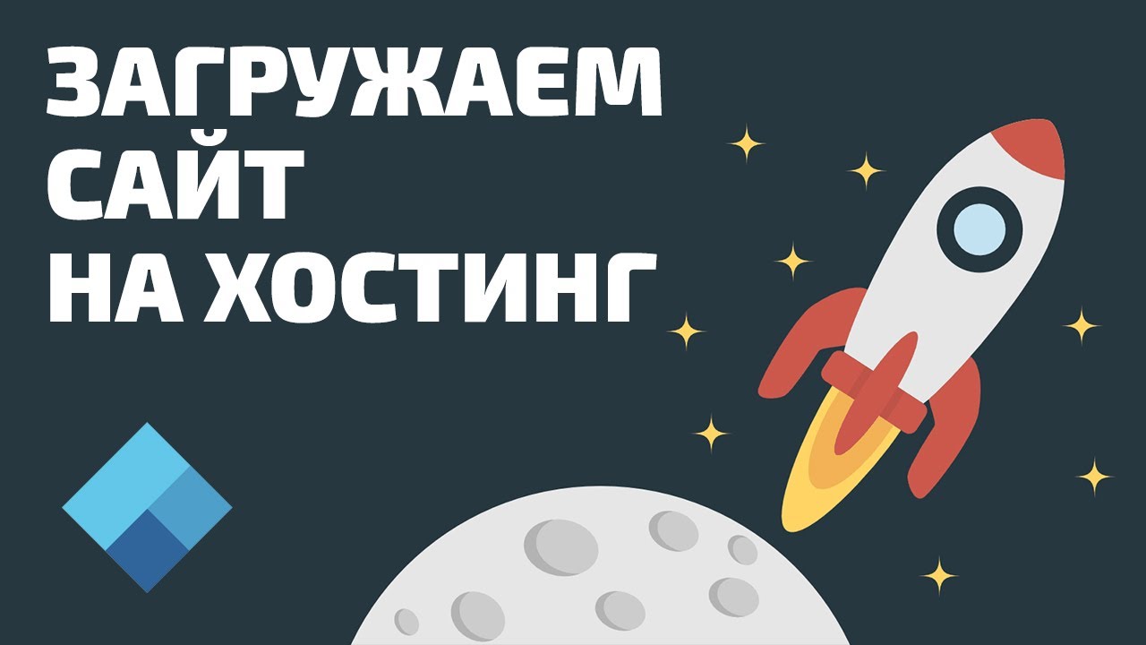 Как загрузить файлы на хостинг? 2 способа