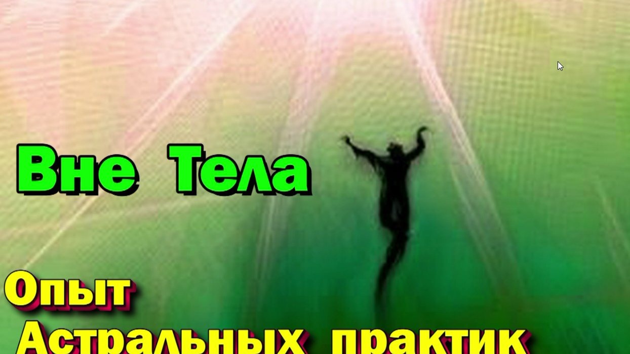 Астрал- Фаза- Осознанные сны. Техники,  практики,  ваши вопросы  ✅ сезон #2  ✅- онлайн стрим