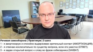 Речевая самооборона | Практика | 3 шага