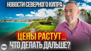 Новости Северного Кипра. Куда мы катимся? Что будет с ценами на Северном Кипре?