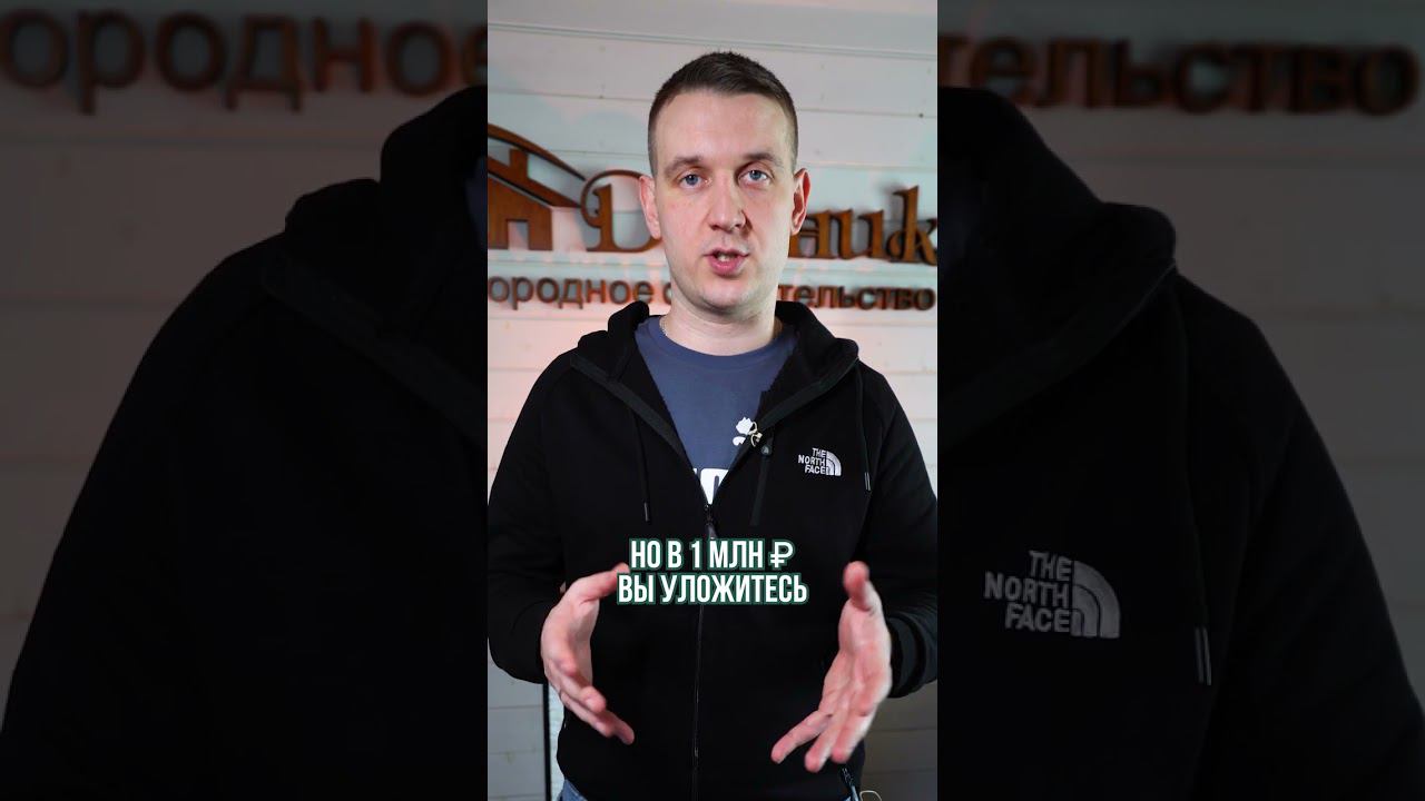 Что построишь за МИЛЛИОН рублей? #строительство