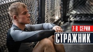Стражник 7-8 серия (2023) Детектив