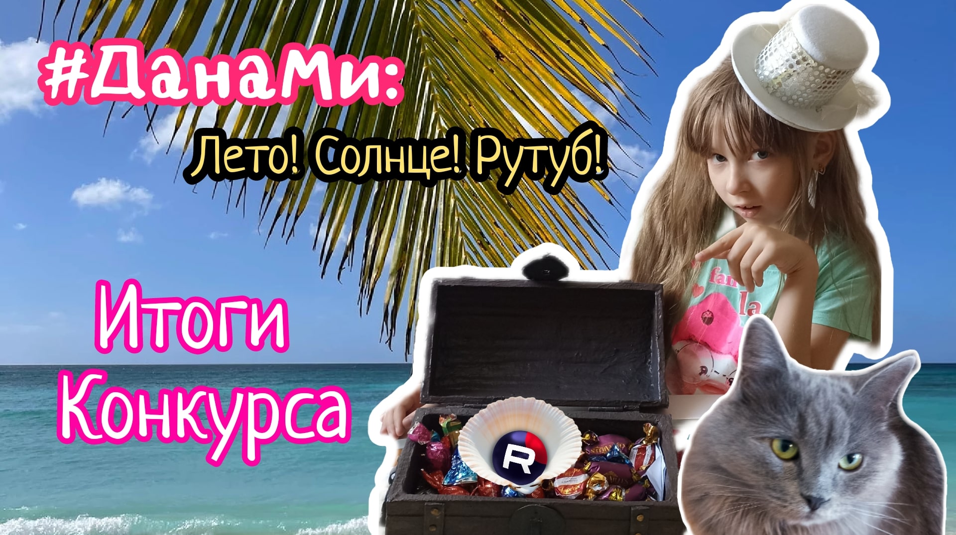 #ДанаМи: Лето! Солнце! Рутуб! 
Подводим итоги! ❤