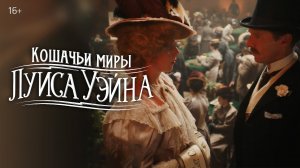 Кошачьи миры Луиса Уэйна / The Electrical Life of Louis Wain (2021) Фрагмент «Кошачий мир»