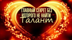 ДЕНЬ 3 - Главный секрет без которого вам никогда не найти свой талант