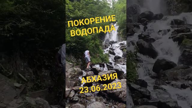 Водопад Абхазия 23.06.2023