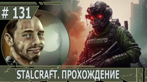 ИГРАЕМ В STALCRAFT | #stalcraft | #131 ХОЗЯИН ЗОНЫ. ЧАСТЬ III