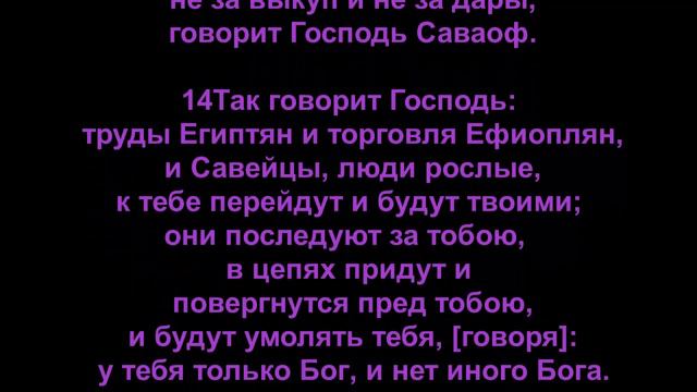 Исаия 45 смотреть онлайн