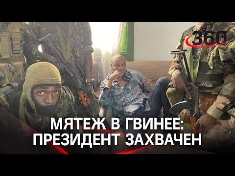 Президента задержали устроившие госпереворот военные - кадры мятежа из Гвинеи. Стрельба у дворца