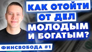 Как отойти от дел молодым и богатым?! Челлендж длинной в 15 лет! Финсвобода #1
