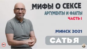 Сатья • «Мифы о сексе» часть 1. Минск 13 июня 2021