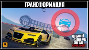 GTA Online: Обзор обновления «Трансформация»