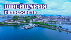 Швейцария. Рапперсвиль (4к). Rapperswil. Switzerland.