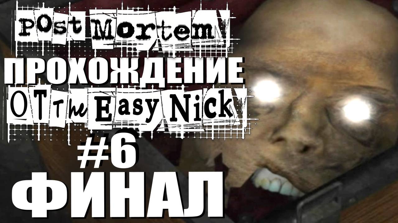 Post Mortem. Прохождение. #6. ФИНАЛ.