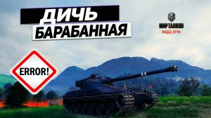 Bat.-Chatillon 25 t - Ошибка ! Оставить Фланг с Bat.-Chatillon 25 t !