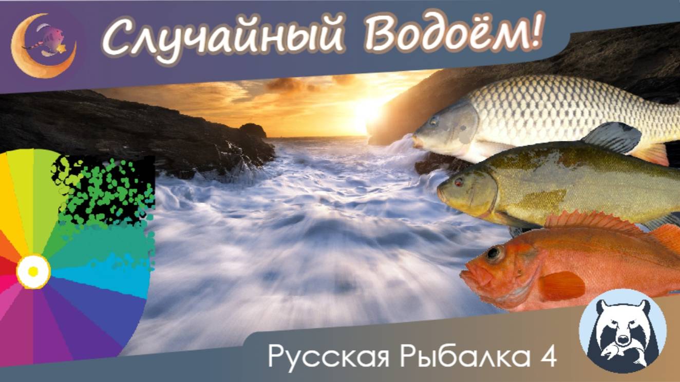 4 ТРОФЕЯ !!!! СЛУЧАЙНЫЙ ВОДОЕМ ИЛИ ПРИКЛЮЧЕНИЯ РЫБОЛОВА часть 6 рр4 русскаярыбалка4 rf4