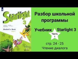 Starlight 3 (Старлайт 3/ City Stars 3), учебник (часть 1), стр. 24 - 25