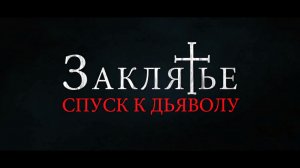 Заклятье_ Спуск к дьяволу — Русский трейлер №2 (2022).mp4