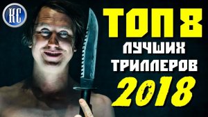 ТОП 8 ОТЛИЧНЫХ ТРИЛЛЕРОВ 2018, КОТОРЫЕ ВЫ УЖЕ ПРОПУСТИЛИ | КиноСоветник