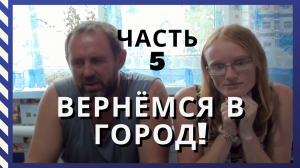 Переезд на Алтай. Как мы искали дом в деревне. Часть 5. Где жили и о чём думали, пока искали дом.mp4