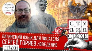 Семинар Сергея Горяева. Латинский язык для писателя. Введение