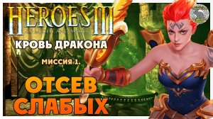 Герои 3 прохождение I Клинок Армагеддона I Кровь дракона I Миссия 1. Отсев слабых