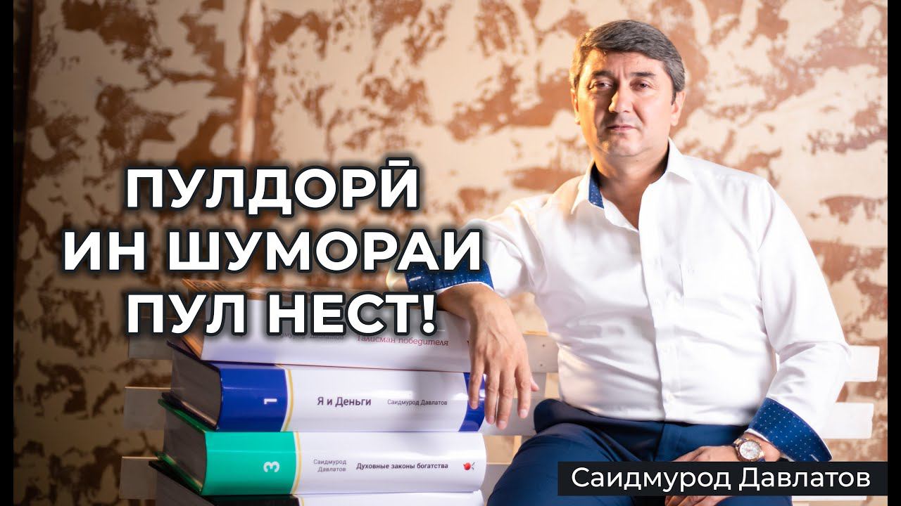Пулдорӣ ин шумораи пул нест! - Саидмурод Давлатов