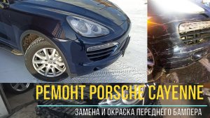 Ремонт Porsche Cayenne, замена и окраска переднего бампера