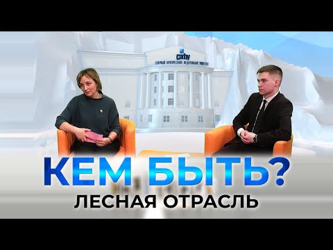 Проект "КЕМ БЫТЬ?" от 09.03.2022 на тему "Профессии будущего. Лесная отрасль."