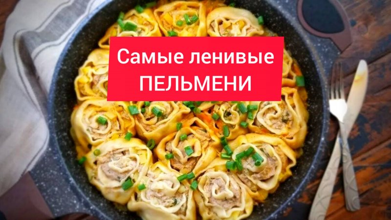 Самые ленивые ПЕЛЬМЕНИ