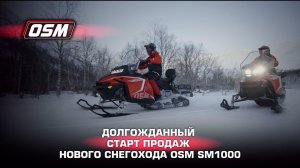 Долгожданный старт продаж нового снегохода OSM SM1000!