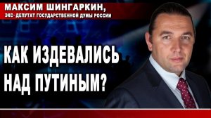 Как издевались над Путиным?