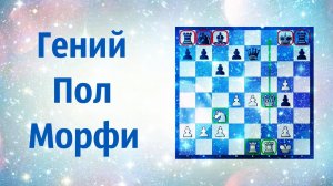 Шахматы Королевский Гамбит Гений Пол Морфи.mp4