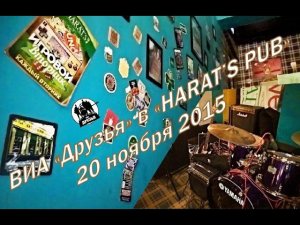 ВИА "Друзья" 20-11-15 "HARAT'S pub"