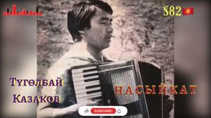 Түгөлбай Казаков - Насыйкат