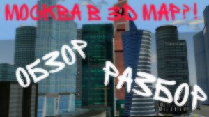 Москва в 3d map | обзор