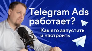 Как залететь в Telegram Ads_ реклама в Телеграм, настройка Telegram Ads