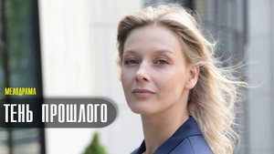 Тень Прошлого 1-4 серия (2022) Мелодрама  Премьера Домашний  Анонс