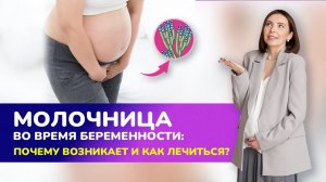 МОЛОЧНИЦА ВО ВРЕМЯ БЕРЕМЕННОСТИ. Почему возникает и что делать?