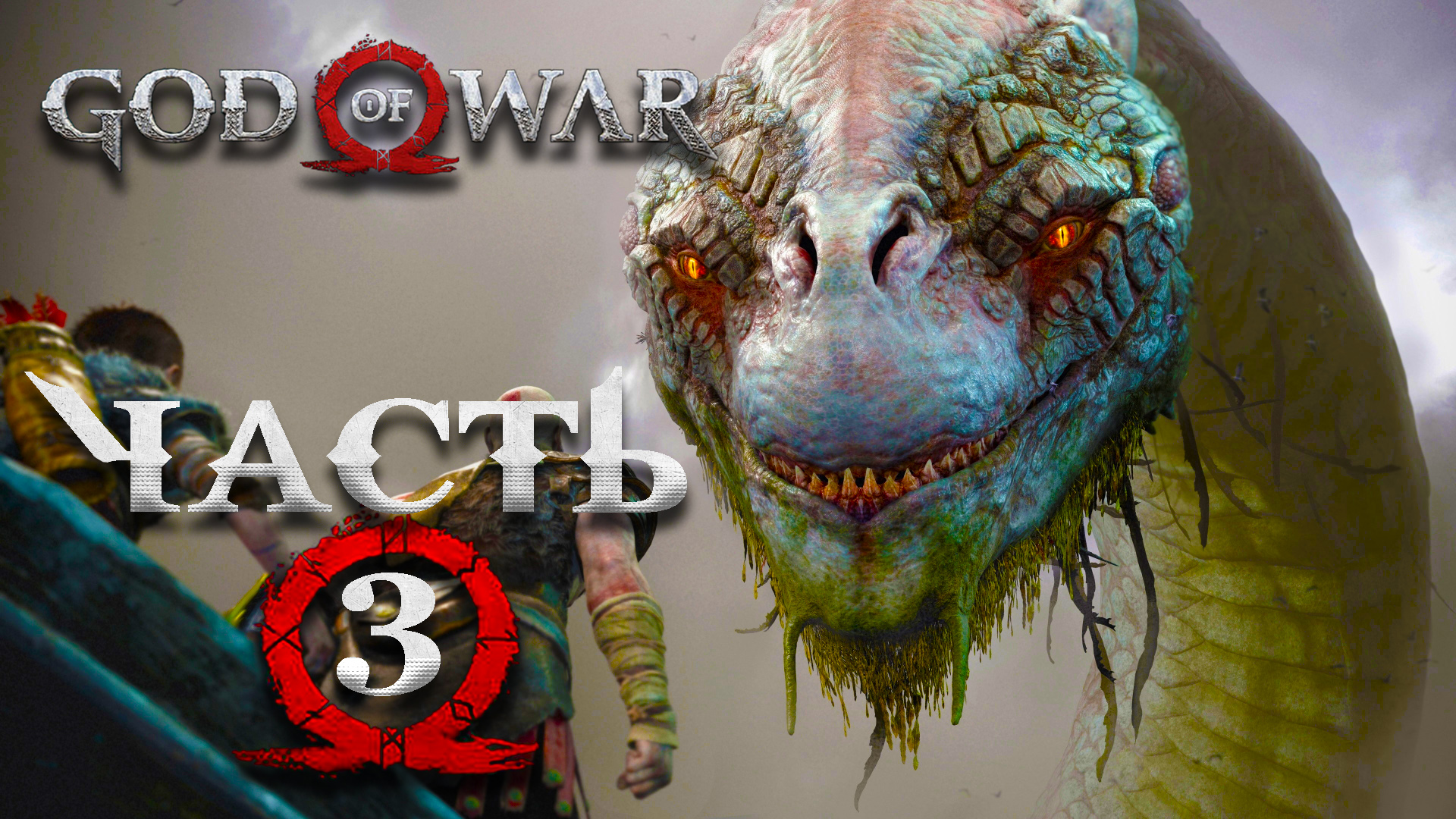 God Of War 2018 ► Часть 3 ► Охота на Хильдисвини ► Знакомство с Фрейей ► Мировой Змей