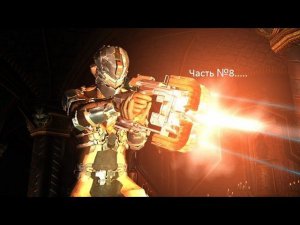 Dead Space 2 часть 8