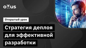 Стратегия Деплоя для Эффективной Разработки // Демо-занятие курса «DevOps практики и инструменты»