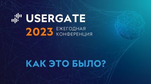 IV Ежегодная конференция UserGate. Как это было?