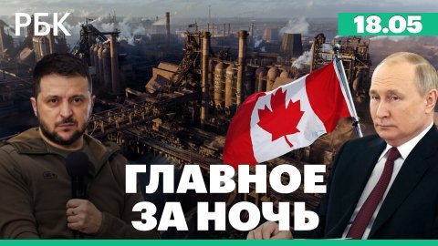 Зеленский о выходе солдат ВСУ с «Азовстали». Канада запретит Путину въезд в страну