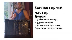 Как разводят людей при ремонте ПК