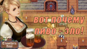 ПЕРВОЕ ПИВО И ПРОБЛЕМЫ! Обзор | прохождение игры Travellers Rest