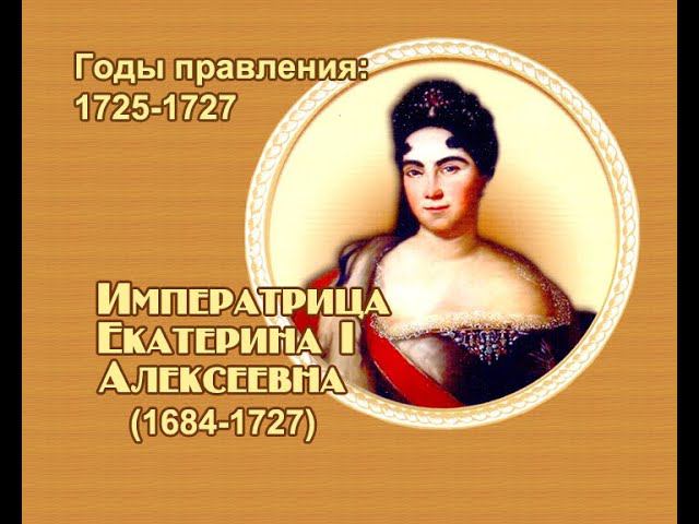 Занимательные уроки. История России. Романовы .Екатерина 1 Алексеевна